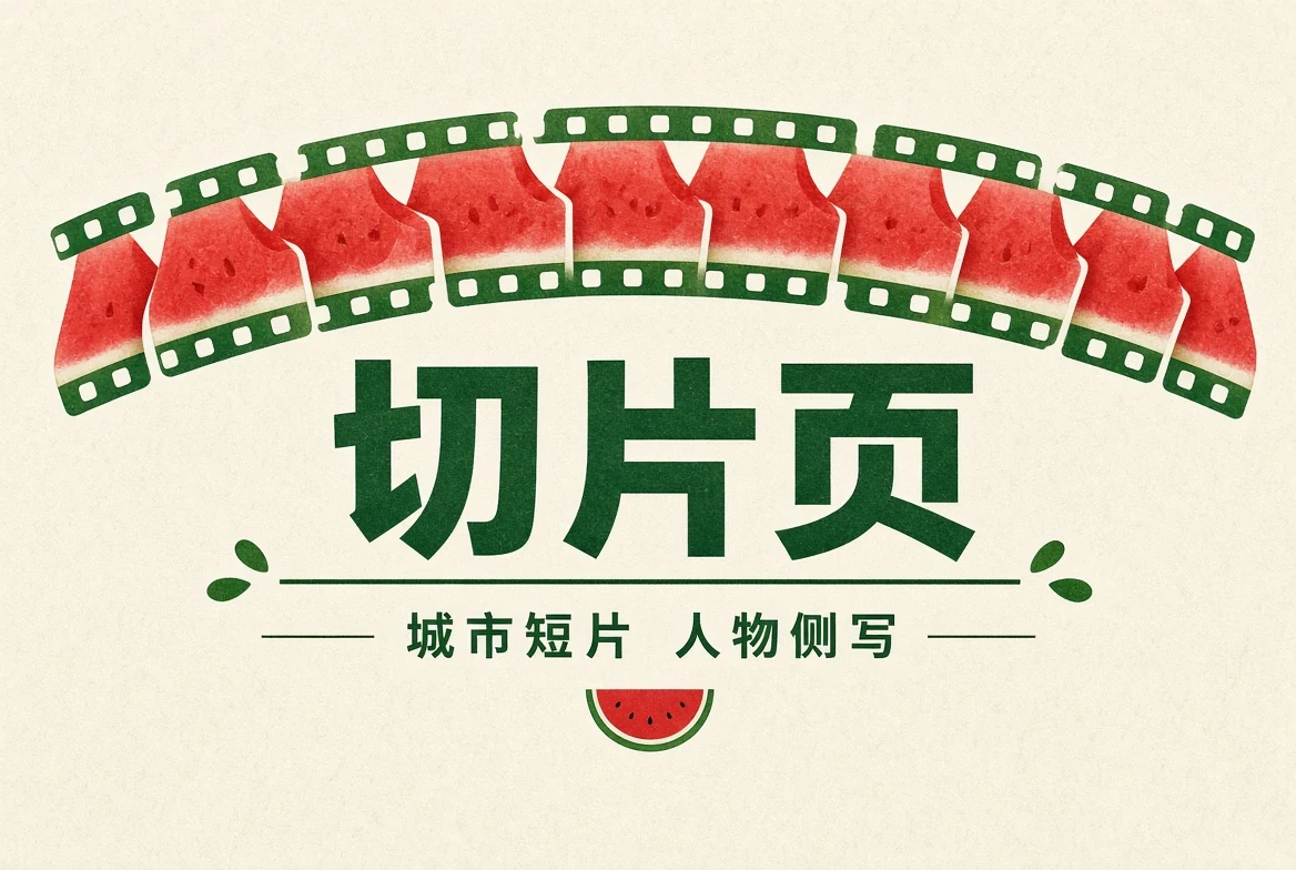 切片页内容整理
